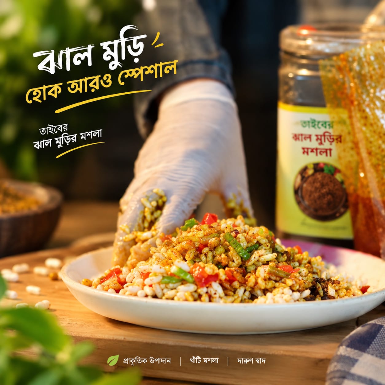 তাইয়্যিব ঝাল মুড়ির সিক্রেট মসলা